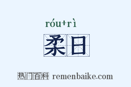 柔日是什么意思的图片